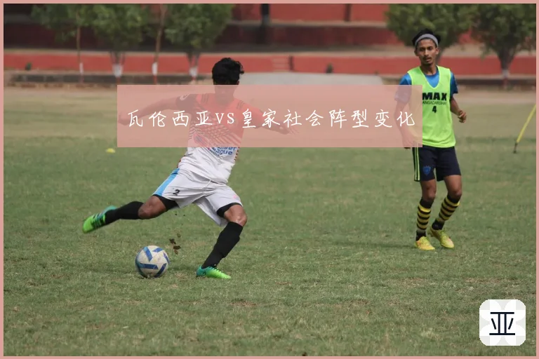 瓦伦西亚vs皇家社会阵型变化