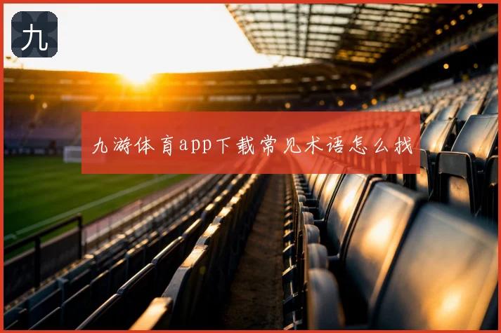 九游体育app下载常见术语怎么找