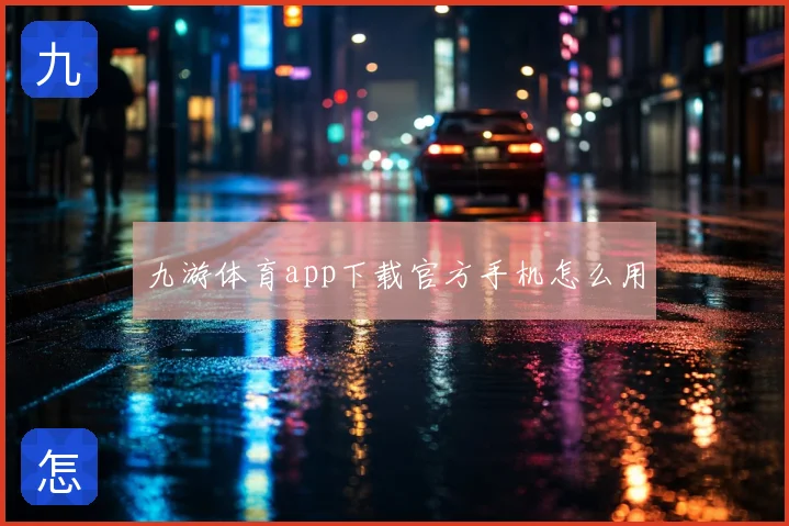 九游体育app下载官方手机怎么用