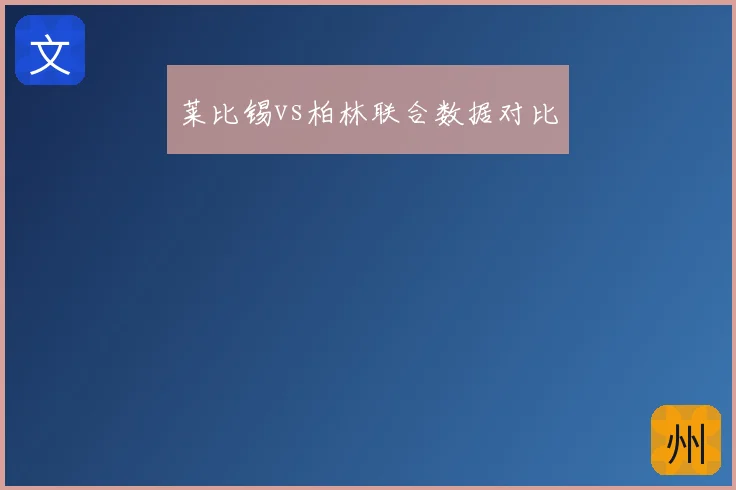 莱比锡vs柏林联合数据对比