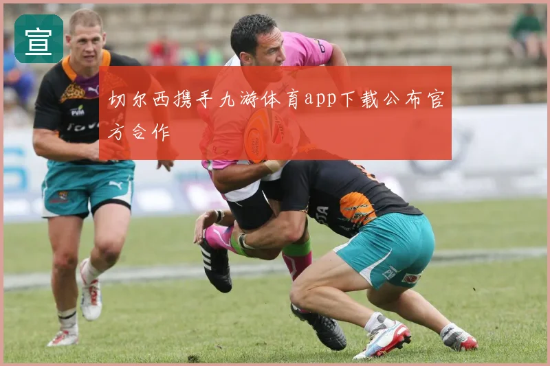 切尔西携手九游体育app下载公布官方合作