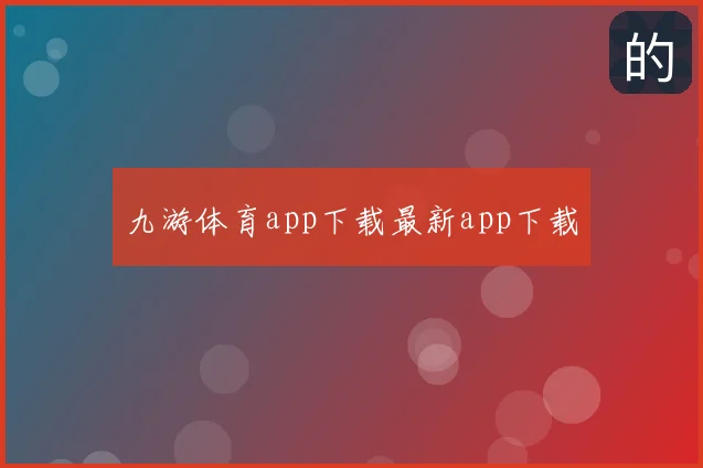 九游体育app下载最新app下载