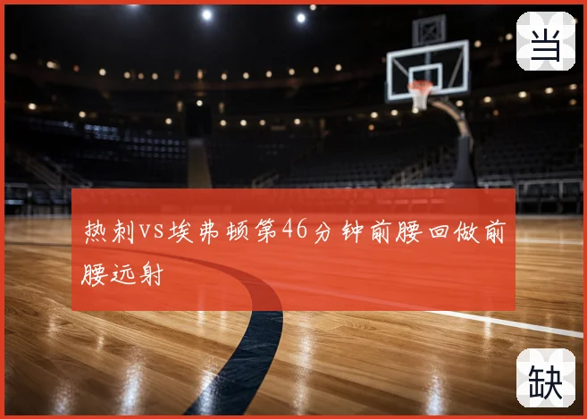 热刺vs埃弗顿第46分钟前腰回做前腰远射