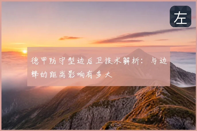 德甲防守型边后卫技术解析：与边锋的距离影响有多大