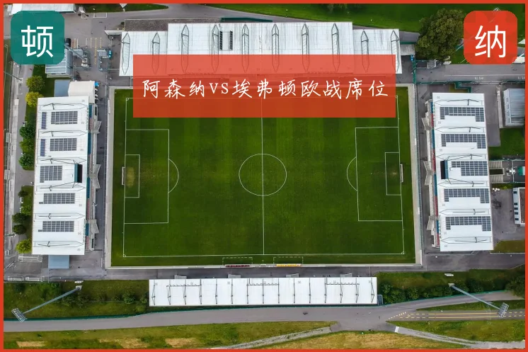 阿森纳vs埃弗顿欧战席位