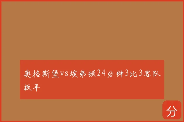 奥格斯堡vs埃弗顿24分钟3比3客队扳平