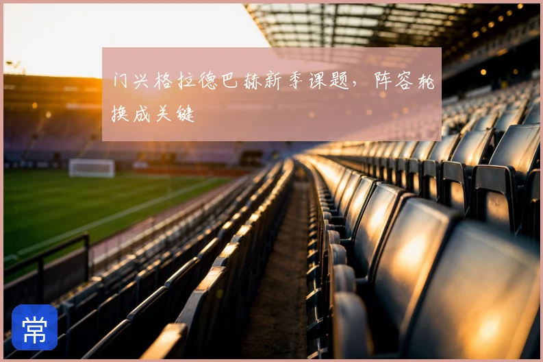 门兴格拉德巴赫新季课题，阵容轮换成关键