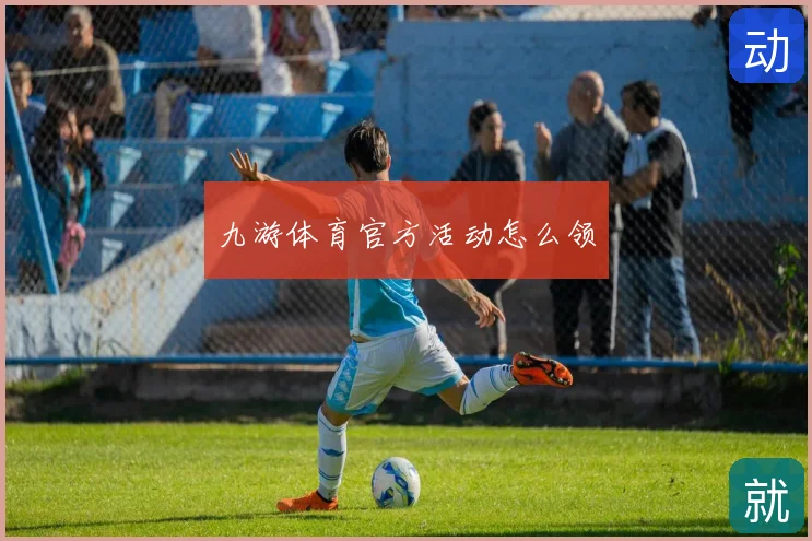 九游体育官方活动怎么领