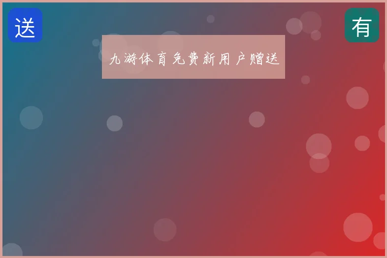 九游体育免费新用户赠送