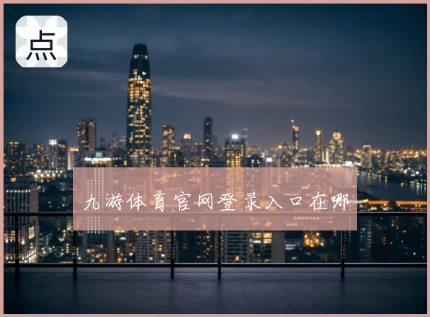 九游体育官网登录入口在哪
