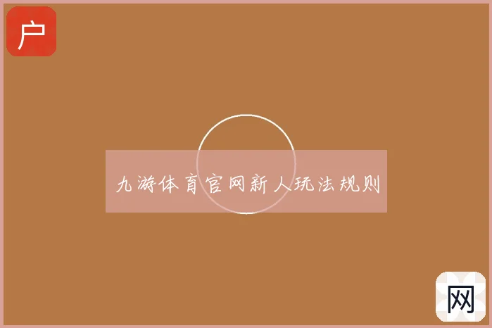 九游体育官网新人玩法规则
