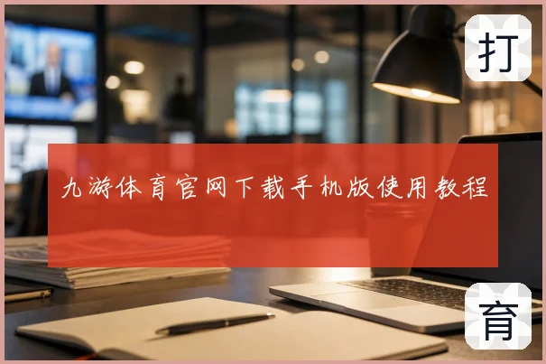 九游体育官网下载手机版使用教程