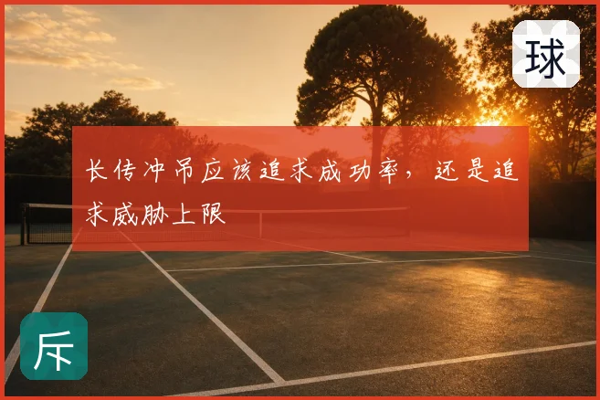 长传冲吊应该追求成功率，还是追求威胁上限