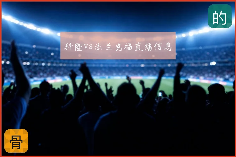 科隆vs法兰克福直播信息