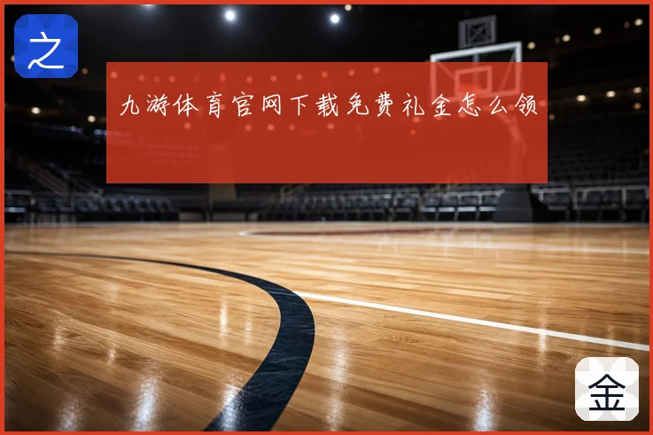 九游体育官网下载免费礼金怎么领