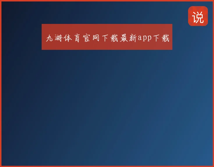 九游体育官网下载最新app下载