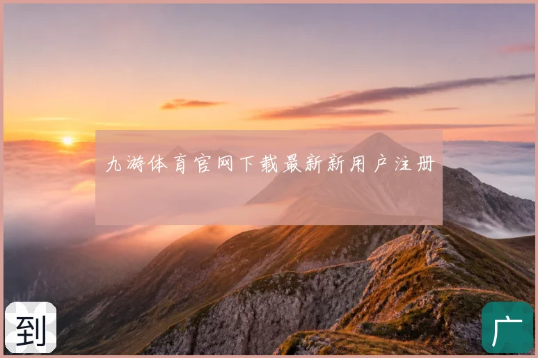 九游体育官网下载最新新用户注册