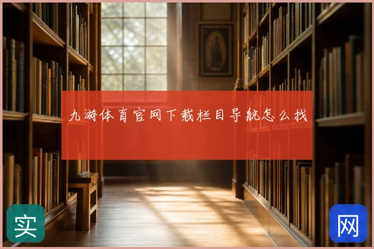 九游体育官网下载栏目导航怎么找