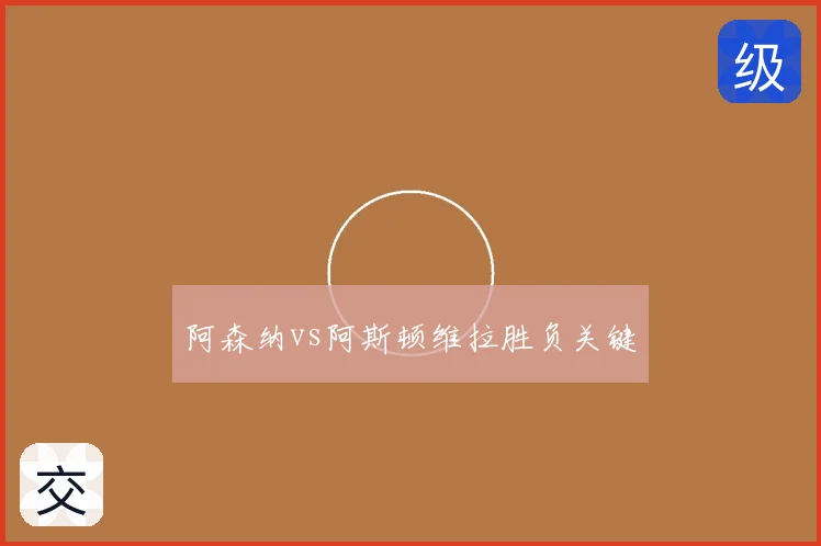 阿森纳vs阿斯顿维拉胜负关键